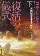 復活の儀式〈下〉 