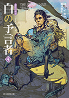 白の予言者〈4〉