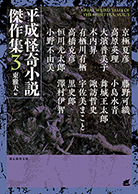 平成怪奇小説傑作集〈３〉 