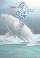 白いクジラ - ロバート・シーゲル／中村融 訳｜東京創元社