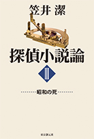 探偵小説論〈III〉 昭和の死 - 笠井潔｜東京創元社