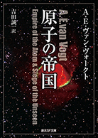 原子の帝国