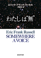 わたしは“無”