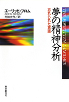 夢の精神分析 忘れられた言語 - エーリッヒ・フロム／外林大作 訳