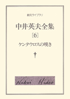 ケンタウロスの嘆き - 中井英夫｜東京創元社