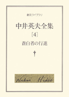 蒼白者の行進 - 中井英夫｜東京創元社