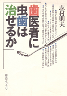 歯医者に虫歯は治せるか　志村則夫 歯医者に虫歯は治せるか - 志村則夫｜東京創元社