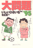いしいひさいちの問題外論 全巻 Amazon.com: いしいひさいちの問題外論 (14): 9784924802438