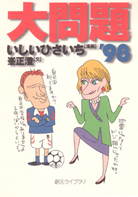 大問題'98 - いしいひさいち／峯正澄｜東京創元社