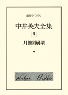 月蝕領崩壊 - 中井英夫｜東京創元社