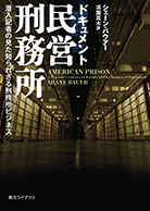 ドキュメント民営刑務所 潜入記者の見た知られざる刑務所ビジネス