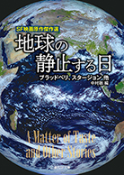 地球の静止する日