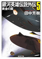 銀河英雄伝説外伝〈5〉 黄金の翼 - 田中芳樹｜東京創元社