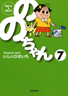 ののちゃん〈7〉 - いしいひさいち｜東京創元社