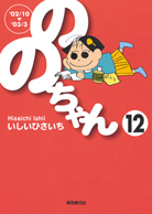 ののちゃん〈12〉 - いしいひさいち｜東京創元社