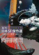 さよならの儀式 年刊日本ＳＦ傑作選