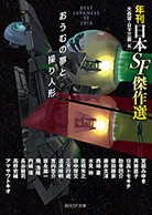 おうむの夢と操り人形 年刊日本SF傑作選