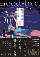 射手座の香る夏 - 松樹凛｜東京創元社