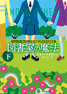 図書室の魔法〈下〉 