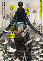 人類の知らない言葉 - エディ・ロブソン／茂木健 訳｜東京創元社