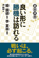 良い形に勝機は訪れる 