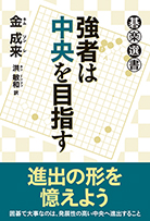 強者は中央を目指す 