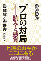 プロの対局──読みと感覚