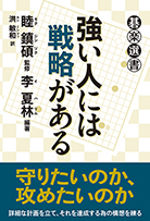 強い人には戦略がある 