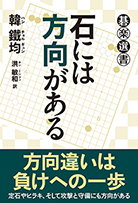 石には方向がある 