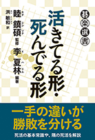 活きてる形・死んでる形 