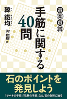 手筋に関する４０問 