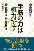 手筋の力は棋力です 