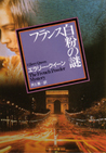フランス白粉の謎