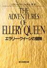 エラリー・クイーンの冒険