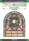ブラウン神父の知恵