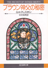 ブラウン神父の秘密