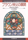 ブラウン神父の醜聞