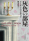 灰色の部屋