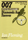 ００７／ダイヤモンドは永遠に