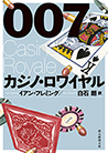 ００７／カジノ・ロワイヤル