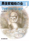 黒後家蜘蛛の会〈1〉