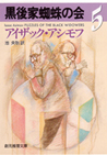 黒後家蜘蛛の会〈5〉