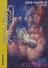 女彫刻家