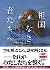 祖国なき者たちへ