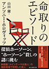命取りのエピソード