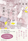 わたしがいなくなった世界に