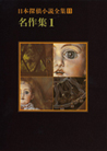 日本探偵小説全集〈11〉名作集1 