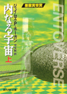 内なる宇宙〈上〉