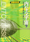 内なる宇宙〈下〉