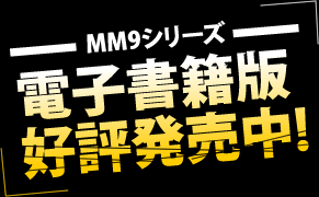 MM9シリーズ　電子書籍版好評発売中！